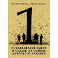 Исследование имени и судьбы на основе цифрового анализа. Александров  А.Ф.