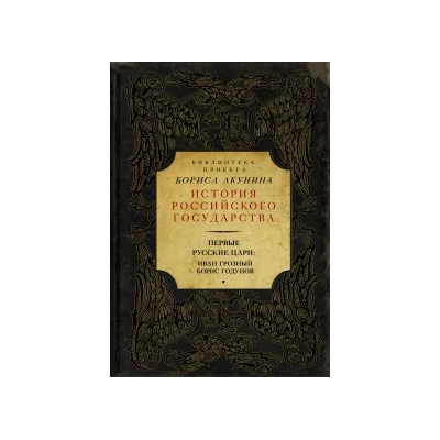 Первые русские цари: Иван Грозный. Борис Годунов