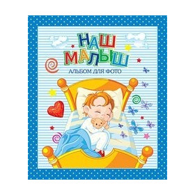 АЛЬБОМ ДЛЯ ФОТО. НАШ МАЛЫШ (СИНИЙ для мальчиков)