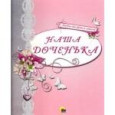 АЛЬБОМ ДЛЯ ФОТО. НАША ДОЧЕНЬКА (РОЗОВЫЙ)