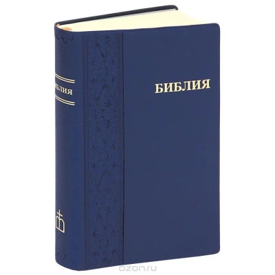 Библия каноническая
