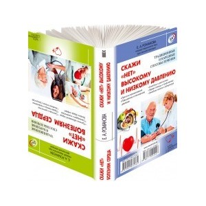 Скажи "нет" болезням сердца / Скажи "нет" высокому и низкому давлению