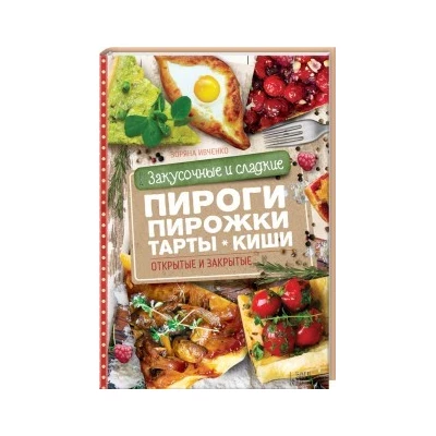 Закусочные и сладкие пироги, пирожки, тарты, киши. Открытые и закрытые