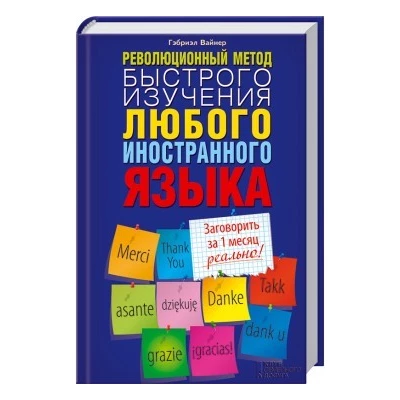Революционный метод быстрого изучения любого иностранного языка