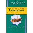 12 дней из жизни Тамерлана. Трактаты о тайнах вечной жизни