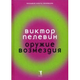 Оружие возмездия