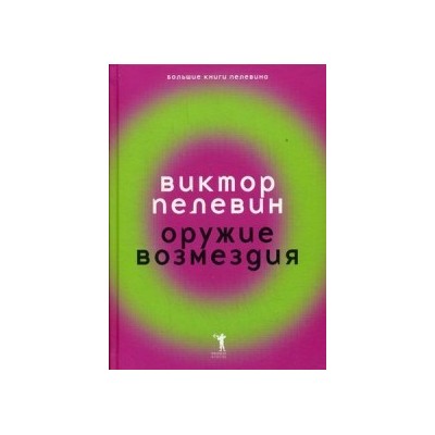 Оружие возмездия