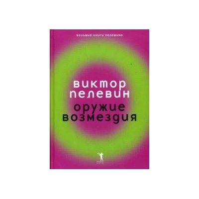 Оружие возмездия