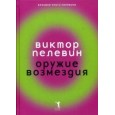 Оружие возмездия