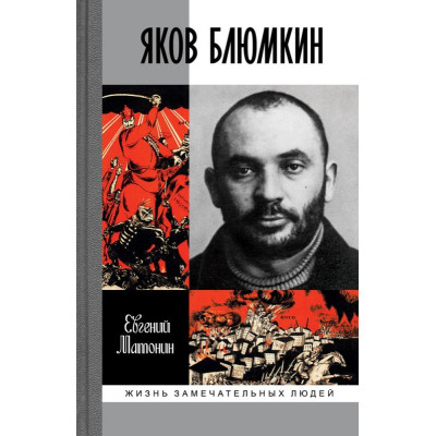 ЖЗЛ.Яков Блюмкин