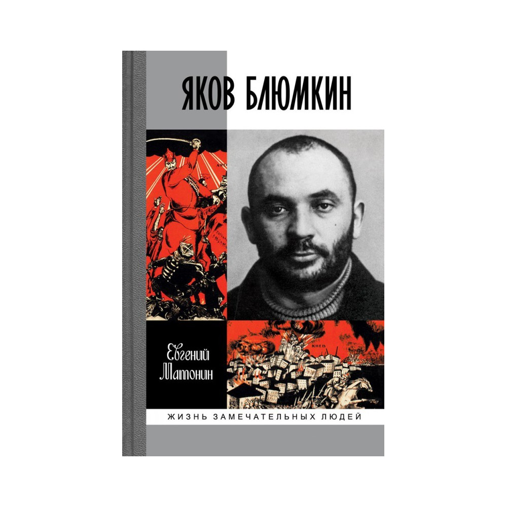 ЖЗЛ.Яков Блюмкин