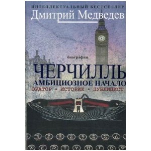 Черчилль. Амбициозное начало 1874-1929. Оратор. Историк. Публицист