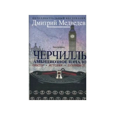 Черчилль. Амбициозное начало 1874-1929. Оратор. Историк. Публицист