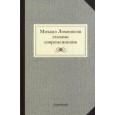 Михаил Ломоносов глазами современников. Документы, письма, записки, статьи, эпитафии и панегирики, надписи