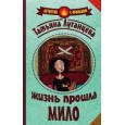 Жизнь прошла мило