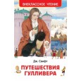 Путешествия Гулливера