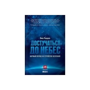 Достучаться до небес:Научный взгляд на устройство вселенной