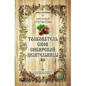 Толкователь снов сибирской целительницы