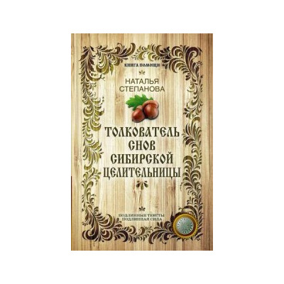 Толкователь снов сибирской целительницы