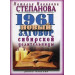 1961 новый заговор сибирской целительницы