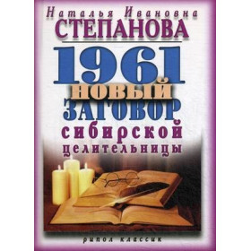 1961 новый заговор сибирской целительницы