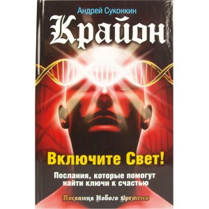 Крайон. Включите Свет! Послания, которые помогут найти ключи к счастью