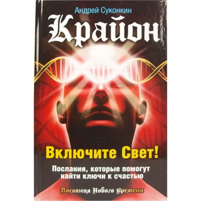 Крайон. Включите Свет! Послания, которые помогут найти ключи к счастью