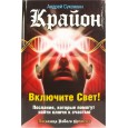 Крайон. Включите Свет! Послания, которые помогут найти ключи к счастью