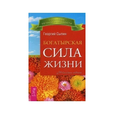 Богатырская сила жизни. Исцеляющая медицина