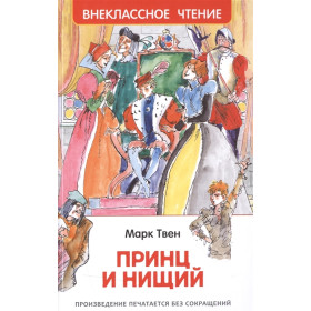 Принц и нищий