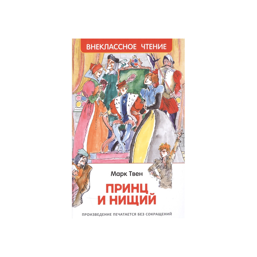 Принц и нищий