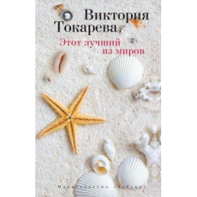 Этот лучший из миров