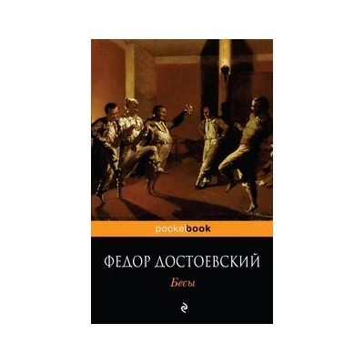 Бесы