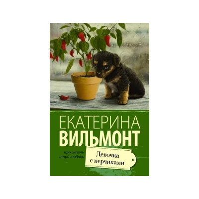 Девочка с перчиками