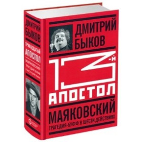 13-й апостол.Маяковский:Трагедия-буфф в шести действиях