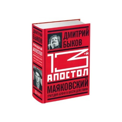 13-й апостол.Маяковский:Трагедия-буфф в шести действиях