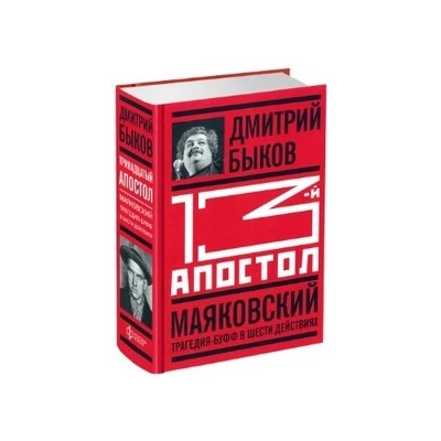 13-й апостол.Маяковский:Трагедия-буфф в шести действиях