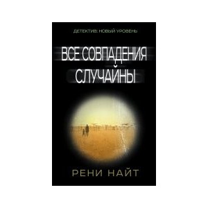 Все совпадения случайны