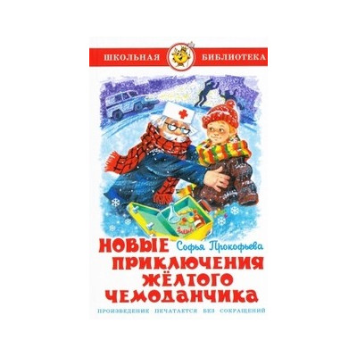 Новые приключения желтого чемоданчика