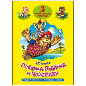 ТРИ ЛЮБИМЫХ СКАЗКИ. Песенка Львенка и Черепахи