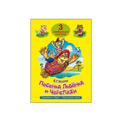ТРИ ЛЮБИМЫХ СКАЗКИ. Песенка Львенка и Черепахи