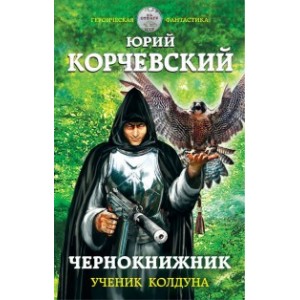 Чернокнижник. Ученик колдуна