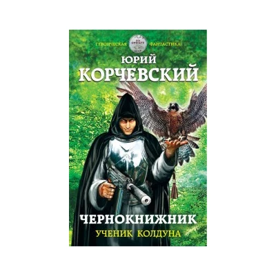 Чернокнижник. Ученик колдуна