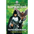 Чернокнижник. Ученик колдуна