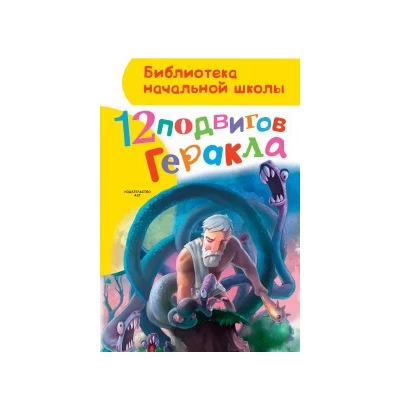 12 подвигов Геракла