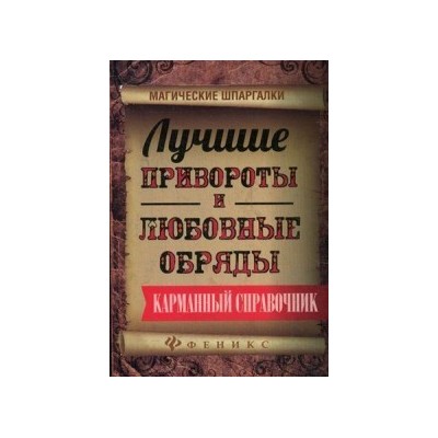 Лучшие привороты и любовные обряды. Карманный справочник