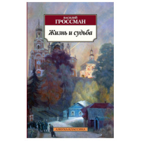 Жизнь и судьба