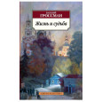 Жизнь и судьба