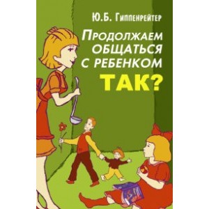 Продолжаем общаться с ребенком. Так?