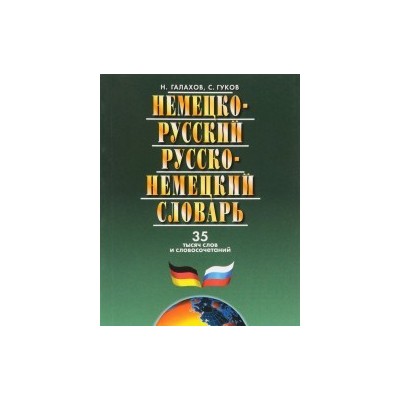 Немецко-русский и русско-нем.словарь.35 тыс.слов